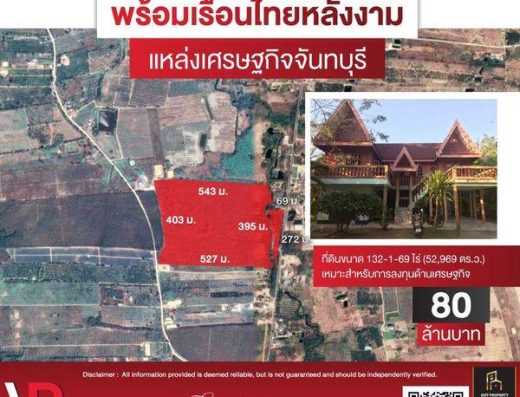 ขายที่ดิน (โฉนด) พร้อมเรือนไทย 132-0-4 ไร่ จ.จันทบุรี เหมาะสำหรับการลงทุนด้านเศรษฐกิจ